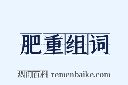 肥重组词是什么意思的图片